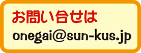 ⍇́@onegai@sun-kus.jp